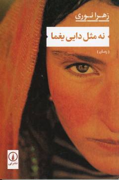 Nah mis̲l-i dāyī Yaghmā : rumān