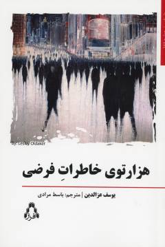 Hizār'tū-yi khāṭirāt-i farz̤ī