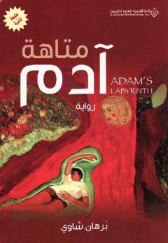 Matāhat ādam : riwāyah