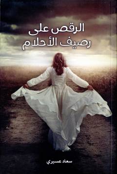 al-Raqṣ ʻalá raṣīf al-aḥlām