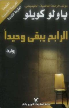 al-Rābiḥ yabqá waḥı̄dan : rawāyah