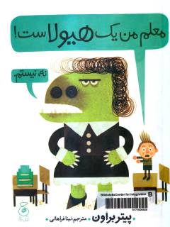 Muʻalim-i man yik hayūlāst