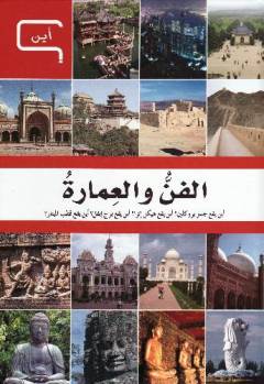 al-Fannu wa al-ʻimārah