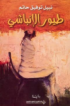 Ṭuyūr al-Inbāshī