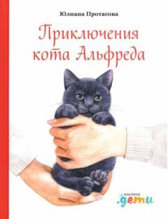 Prikljutjennija kota Alʹfreda : osnovano na realʹnych sobytijach