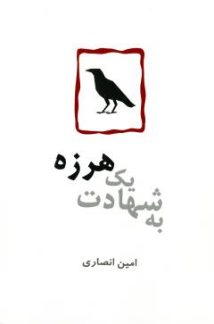 Shahādat-i yik harzah