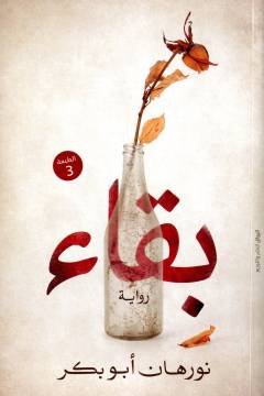 Baqāʼ