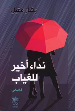 Nidāʼun akhīrun lil-ghiyāb : qiṣaṣ