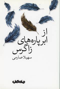 Az abr'pārah'hā-yi Zāgrus