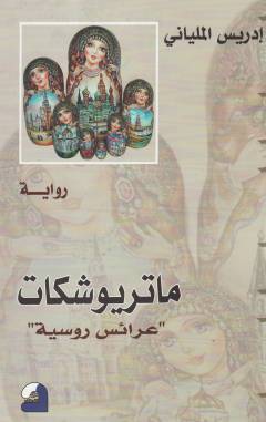 Mātrīyūshkā : ʻarāʼis rūsīyyah