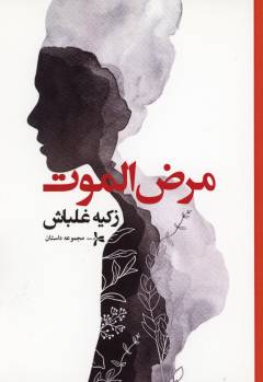 Maraz̤ al-mawt