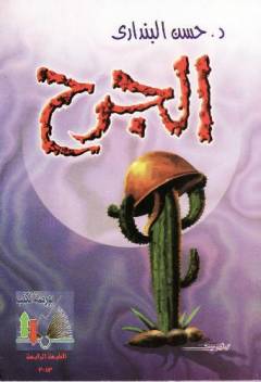al-Jurḥ