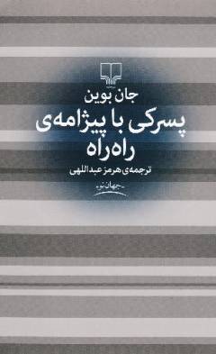 Pisarakīi bā pījāmah-yi rāh'rāh
