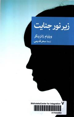 Zīr-i nūr-i jināyat