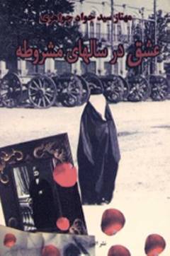 ʻIshq dar sālhā-yi mashrūṭah