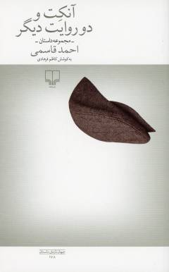 Ānkit va du ravāyat-i dīgar : majmūʻah dāstān