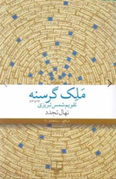 Malik-i gurusnah