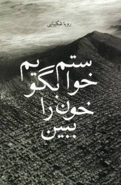 Khvāstam bigūyam khūn rā bibīn