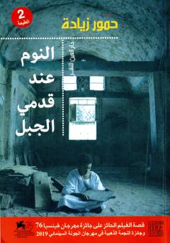 al-Nawm ʻinda qadamay al-jabal