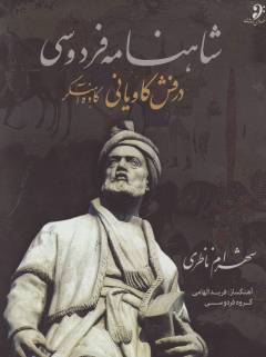 Shāhnāmah-i Firdawsī : dirafsh-i kāvīyānī, Kāvah-i āhangar
