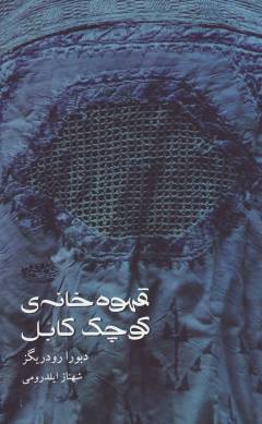 Qahvah'khānah-yi kūchak-i Kābul