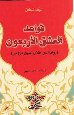 Qawāʻid al-ʻishq al-arbaʻūn : riwāyah ʻan Jalāl al-Dīn al-Rūmī