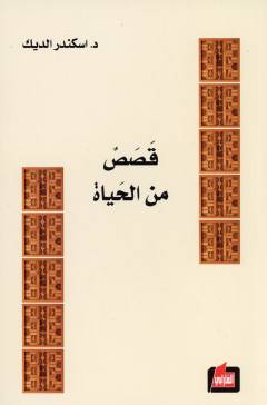 Qaṣaṣun min al-ḥayāt