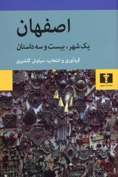 Iṣfahān : yik shahr, bīst u sah dāstān