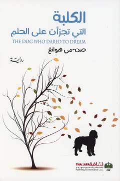 al-Kalbah allatī tajarraʼat ʻalá al-ḥulm