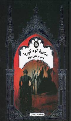 Sāḥirahʼi kūh-i kahrubā