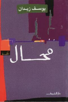 Muḥāl