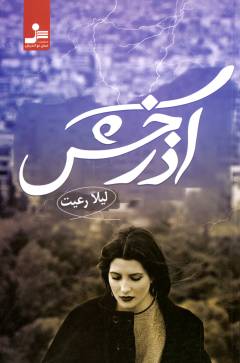 Āz̲arakhsh