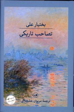 Taṣāḥub-i tārīkī