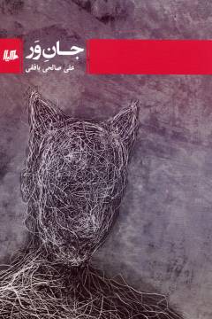 Jān-i'var
