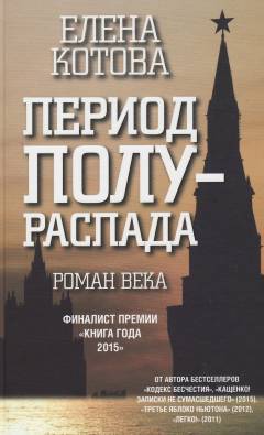 Period poluraspada : roman veka