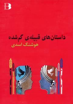 Dāstān'hā-yi qabīlah-yi gum'shudah