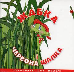 Zjabka i tjervona sjapka