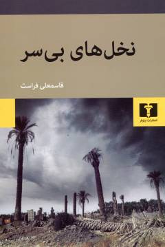 Nakhl'hā-yi bī'sar
