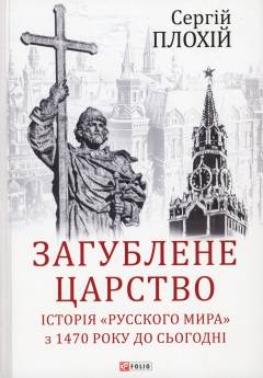 Zahublene tsarstvo : istorija "russkoho myra" z 1470 roku do sʹohodni