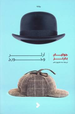 Ārthur wa Jurj