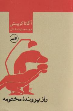 Rāz-i parvandah-i makhtūmah