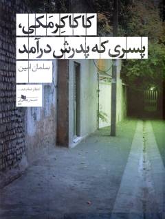 Kākā kirmakī, pisarī kah pidarash dar'āmad