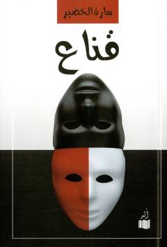 Qināʻ : qiṣaṣ qaṣīrah