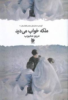 Malakah khvāb mī'dīd