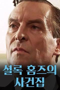 The casebook of Sherlock Holmes (E2)