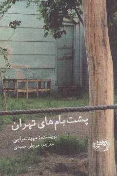 Pusht-i bāmhā-yi Tihrān (Letlæsning)