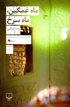 Māh-i ghamgīn, māh-i surkh