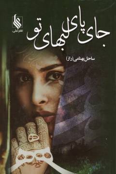 Jā-yi pā-yi labhā-yi tu