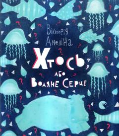 Chtosʹ, abo Vodjane Sertse