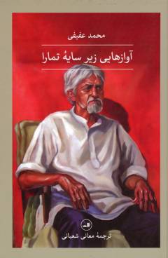Āvāz'hā-yī zīr-i sāyahʼi Tamārā